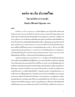 จอห์น ซง กับ ประเทศไทย