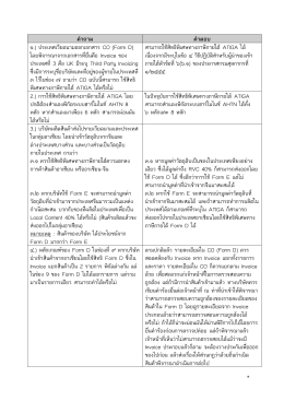 คําถาม คําตอบ ๑.) ประเทศเวียดนามออกเอกสาร CO (Form D)