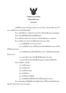 ระเบียบกระทรวงกลาโหม ว  าด  วยหนังสือราชการ พ.