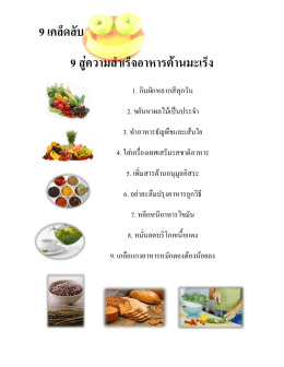 9 เคล็ดลับ 9 สู่ความสาเร็จอาหารต้านมะเร็ง