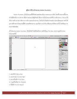 คู่มือการใช้งานโปรแกรม Adobe Illustrator Adobe Illustrator เป็นโปรแ