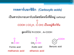 กรดคาร์บอกซิลิก (Carboxylic acids)