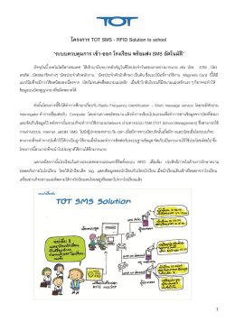 โครงการ TOT SMS - RFID Solution to school