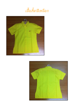 เสื้อเชิ้ตสีเหลือง - กรมตรวจบัญชีสหกรณ์
