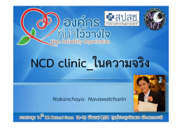 NCD clinic_ในความจริง