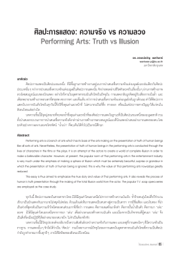 ศิลปะการแสดง: ความจริง vs ความลวง