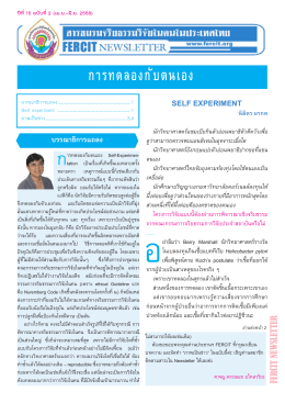 ฉบับที่ 2 - ชมรมจริยธรรมการวิจัยในคนในประเทศไทย