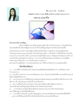 บท ทความ แว่ นตาชีวิต