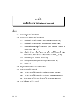 บทที่ 9 รายได้ประชาชาติ