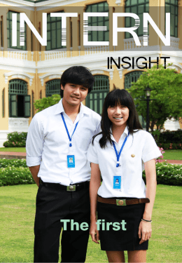 Intern Insight 1 - ธนาคารแห่งประเทศไทย