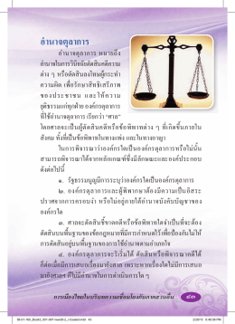 การเมืองไทยในบริบทความเชื่อมโยงกับภาคส่วนอื่น 43 อำนาจตุลาการ