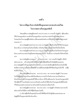 บทที่ 4 วิเคราะห์ปัญหาในการบังคับใช้กฎหมายจราจรของประเทศไทย ในการ
