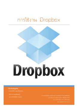 การใช้งาน Dropbox - มหาวิทยาลัยเชียงใหม่