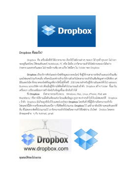 Dropbox คืออะไร?