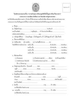 ดาวน์โหลดใบสมัครทุนเพื่อการศึกษาไทย SET