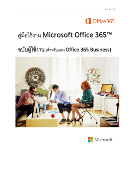 คู่มือใช้งาน Microsoft Office 365™