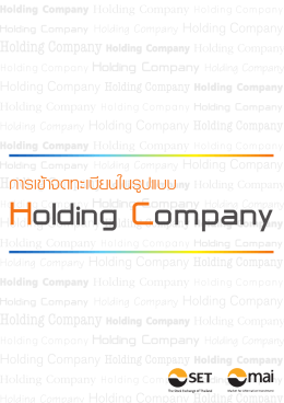 Holding Company - ตลาดหลักทรัพย์แห่งประเทศไทย