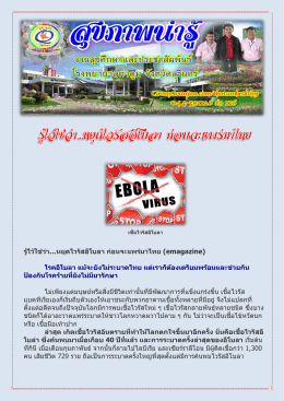 รู้ไว้ใช่ว่าหยุดไวรัสอีโบลา ก่อนจะแพร่มาไทย