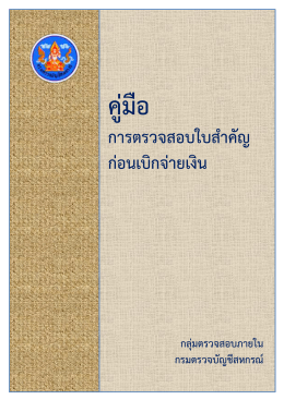 การตรวจสอบใบสาคัญ ก่อนเบิกจ่ายเงิน