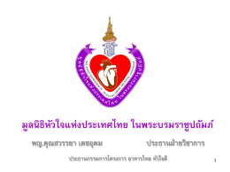 มูลนิธิหัวใจแห่งประเทศไทย ในพระบรมราชูปถัมภ
