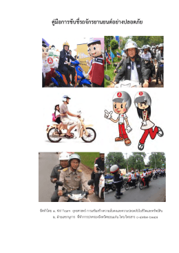 คู่มือการขับขี่รถจักรยานยนต์อย่างปลอดภัย . PDF