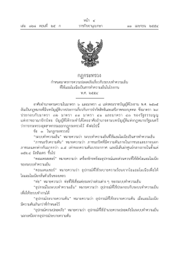 กฎกระทรวง - สมาคมเครื่องทำความเย็นไทย