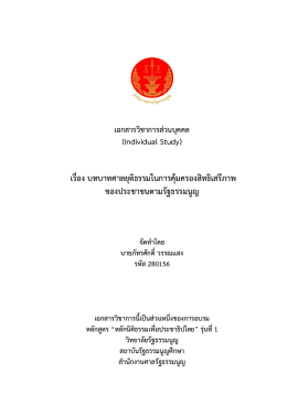 เรื่อง บทบาทศาลยุติธรรมในการคุ้มครองสิทธิเส