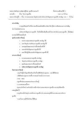 แผนการจัดการเรียนรู้ที่ 1 - โรงเรียนไทยประสิทธิ์ศาสตร์