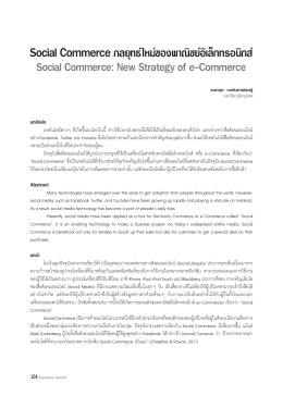 Social Commerce กลยุทธ์ใหม่ของพำณิชย์อิเล็กทรอนิกส์