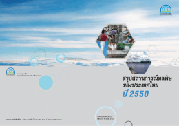 รายงานสถานการณ์มลพิษของประเทศไทย พ.ศ. 2550 (สรุป)