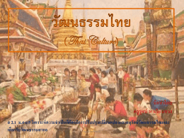 วัฒนธรรมไทย