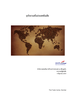 ธุรกิจกาแฟในประเทศอินเดีย - Thai Embassy and Consulates