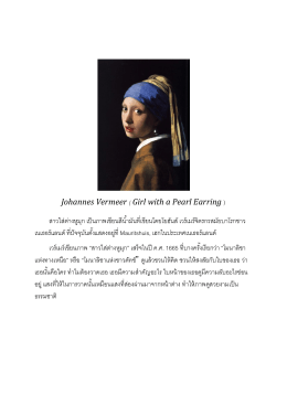 Johannes Vermeer ( Girl with a Pearl Earring ) สาวใส่ต่างหูมุก เป็นภาพ