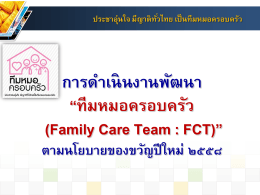การดําเนินงานพัฒนา “ทีมหมอครอบครัว (Family Care Team : FCT)”