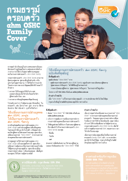 กรมธรรม์ ครอบครัว - OSHC - Overseas Student Health Cover