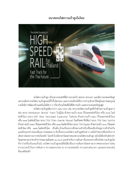 อนาคตรถไฟความเร็วสูงในไทย