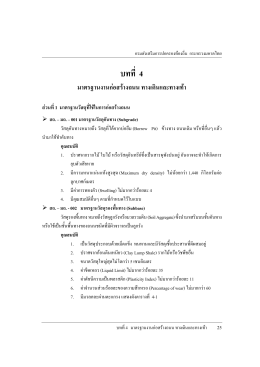 บทที่ 4 มาตรฐานการก่อสร้างงานถนน