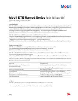 Mobil DTE Named Series โมบิล ดีทีอี เนม ซีรีส์