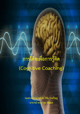 การโค้ชเพื่อการรู้คิด (Cognitive Coaching)
