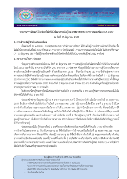 รายงานการเฝ้าระวังโคโรนาไวรัสสายพันธุ์ 2012 ประเทศไทย พ.ศ. 2557 ณ
