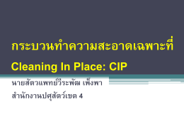 กระบวนทำความสะอาดเฉพาะที่ Cleaning In Place: CIP