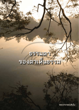 ธรรมดา ของตาเห็นธรรม