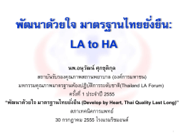 พัฒนาด้วยใจ มาตรฐานไทยยั่งยืน LA to HA อ.อนุวัฒน์