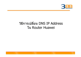 วิธีการเปลี่ยน DNS IP Address ใน Router Huawei