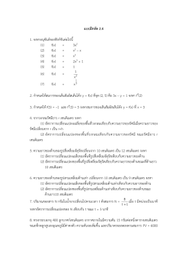 แบบฝึกหัด 2.4