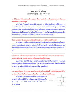 แนวการตอบคําถามท้ายบท หน่วยการเรียนรู้ที่2 1