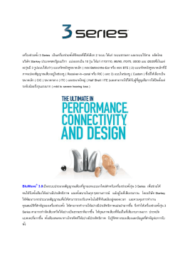 เครืองช่วยฟัง 3 Series เป็นเครืองช่วยฟัง บริษัท Starkey