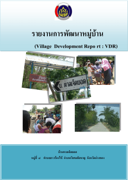 รายงานการพัฒนาหมู่บ้าน