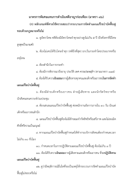 มาตรการพิเศษแทนการดําเนินคดีอาญาก่อนฟ้อง (ม