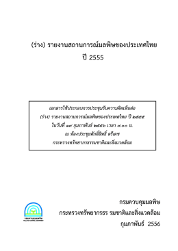 (ร่าง) รายงานสถานการณ์มลพิษของประเทศไทย ปี2555